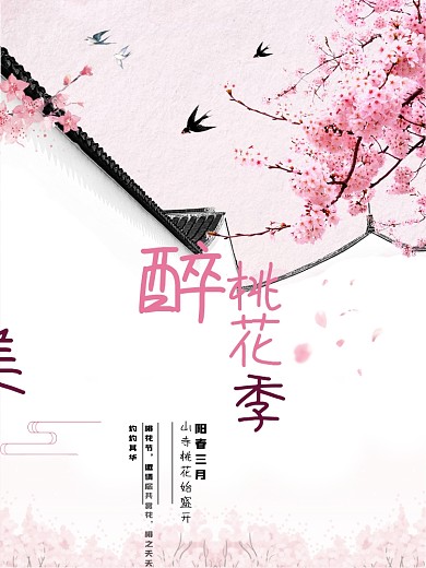 唯美浪漫醉美桃花季海报