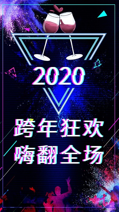 跨年狂欢手机海报