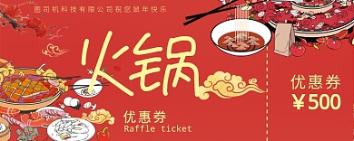 火锅优惠券
