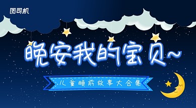 蓝色卡通儿童睡前故事大合集手机横幅海报