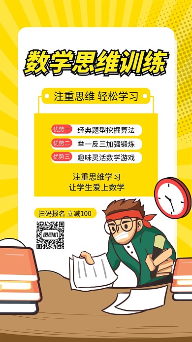 黄色数学培训手机海报