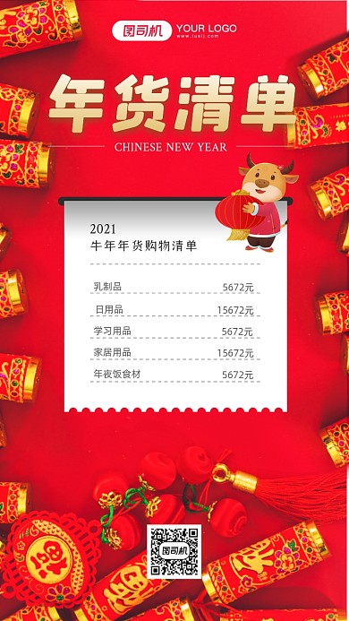 年货清单手机海报