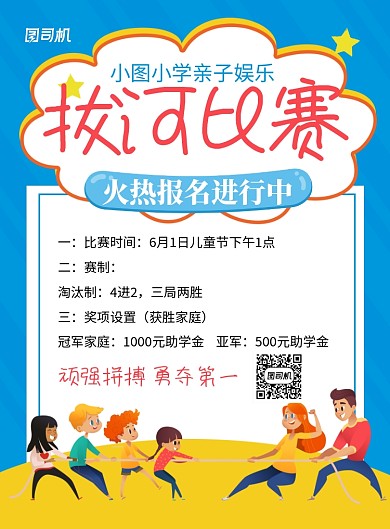 蓝色卡通校园亲子活动拔河比赛海报