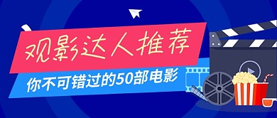 电影推荐影单蓝色卡通公众号首图