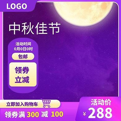 中秋佳节淘宝主图直通车模板