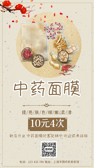 中药面膜时尚复古创意简约手机海报