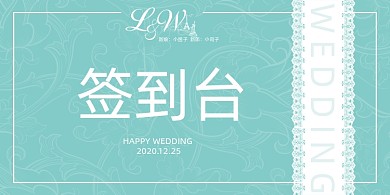婚礼台卡清新蓝色婚宴签到桌牌