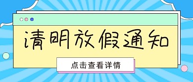 清明放假通知公众号首图