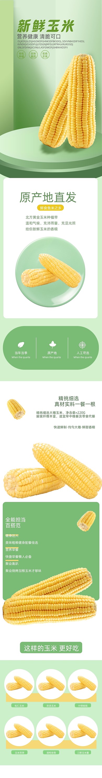 新鲜果蔬鲜玉米详情页