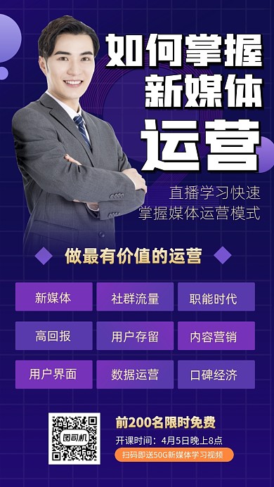 新媒体运营手机海报