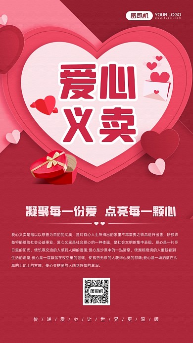 爱心义卖红色爱心宣传手机海报