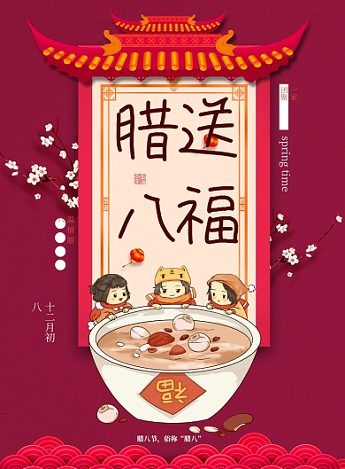 简约中式腊八送福节日海报