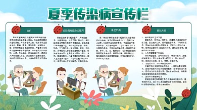 夏季健康传染病教育宣传栏