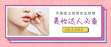 美妆达人必备时尚撞色公众号首图