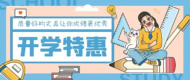蓝色简约开学特惠公众号首图
