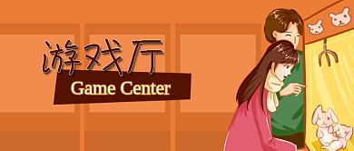 公众号封面手绘游戏厅场景情侣玩娱乐娃娃机