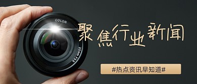 商务聚焦行业新闻公众号首图