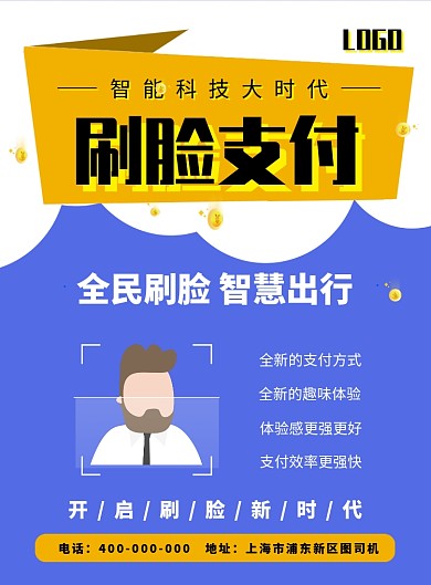 蓝色简洁风刷脸支付海报