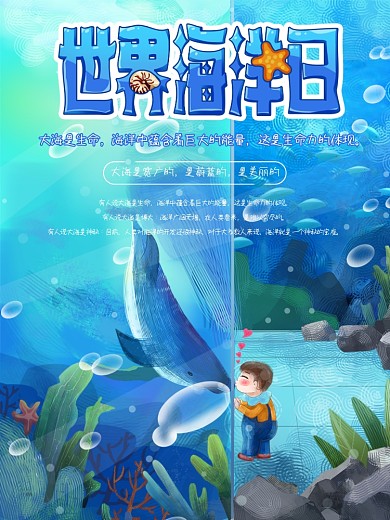 世界海洋日主题海报