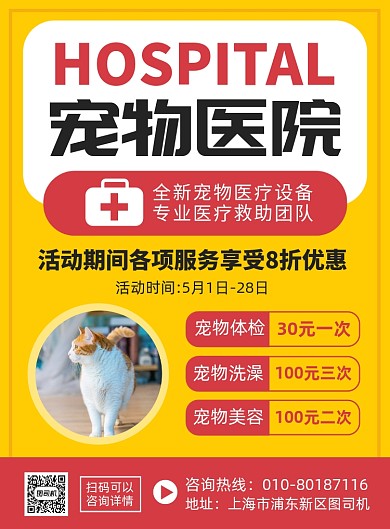 宠物医院服务介绍宣传广告海报