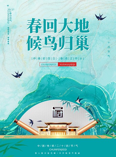 春分节气鎏金印刷海报