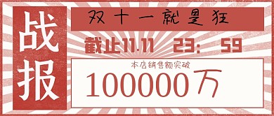 双十一战报红色复古中国风公众号首图