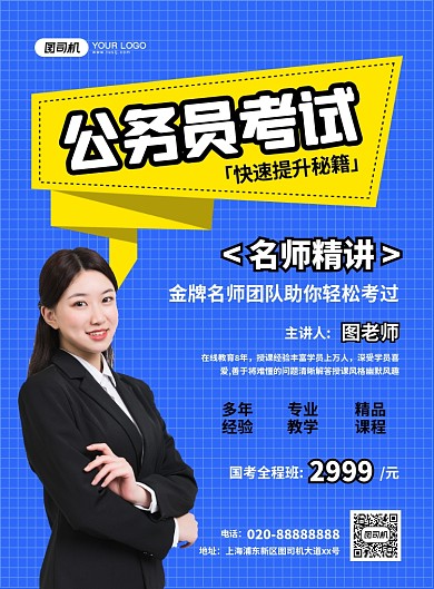 蓝色简约创意公务员考试名师介绍海报