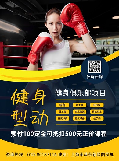 健身运动项目宣传印刷海报