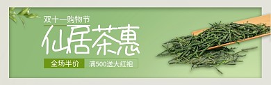 绿色双十一茶叶促销banner