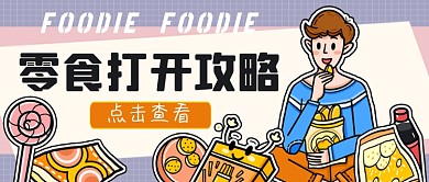 橙紫零食打开攻略公众号首图