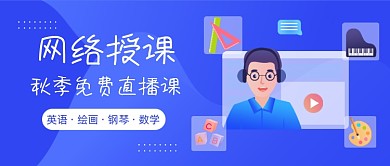 秋季免费直播课蓝色插画公众号首图