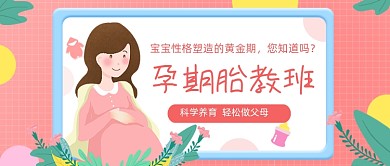 粉色卡通孕期胎教班公众号首图
