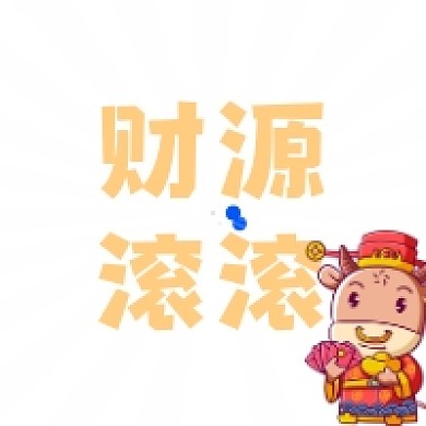 财源滚滚简约插画公众号次图