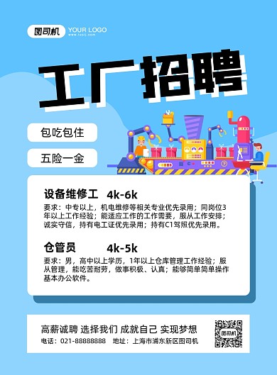 工厂招聘手绘卡通印刷海报