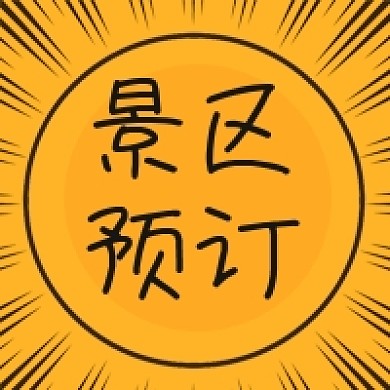 景区门票预订小长假出行微信公众号次图