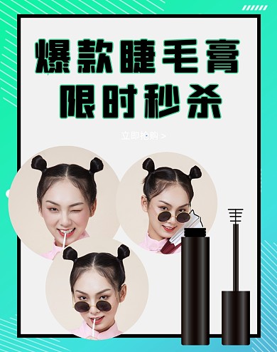 爆款睫毛膏限时秒杀竖版海报