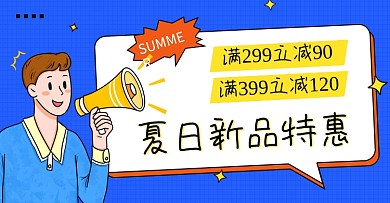 夏日新品特惠活动海报banner