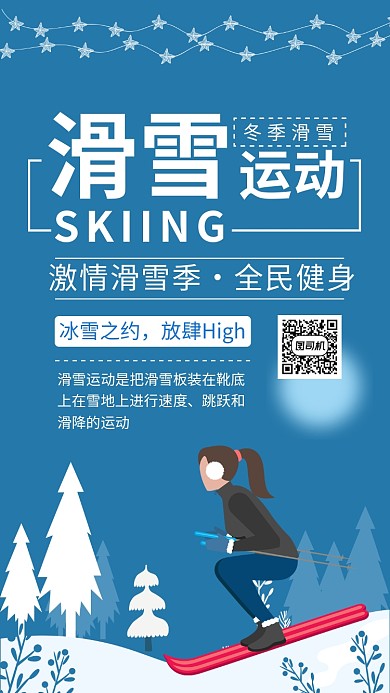 滑雪运动宣传海报