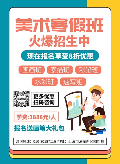 美术寒假培训班宣传广告印刷海报