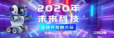 2020未来科技淘宝banner