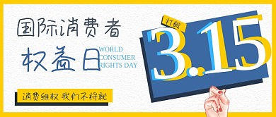 3.15消费者权益保护日公众号封面