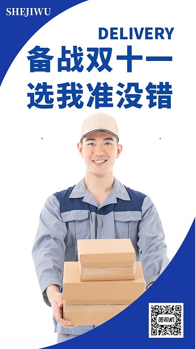 简洁双十一快递手机海报模板