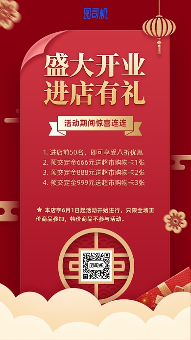 盛大开业进店有礼红色喜庆手机海报