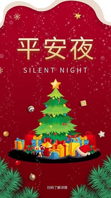 红色大气简约平安夜手机海报模板