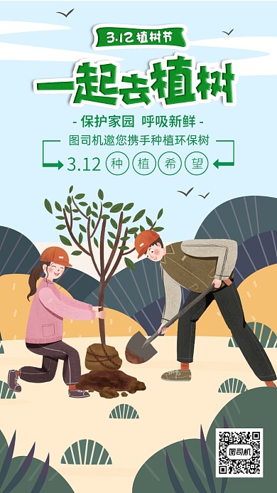 插画植树节公益海报