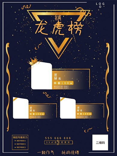 销售冠军龙虎榜海报