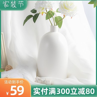 家装节花瓶摆件活动主图直通车