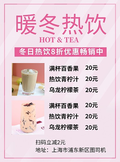 粉色简约暖冬热饮菜单价格表海报