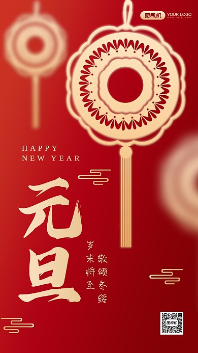 元旦祝福红金创意手机海报