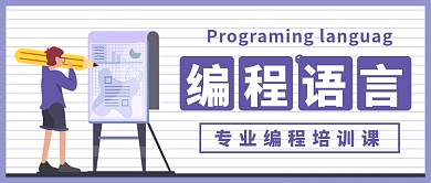 编程语言培训课公众号首图